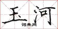 骆恒光玉河楷书怎么写