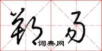 梁锦英朔易草书怎么写