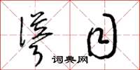 梁锦英耸目草书怎么写