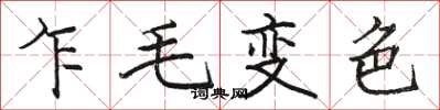 骆恒光乍毛变色楷书怎么写