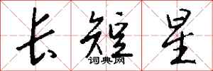 钱沛云长短星行书怎么写