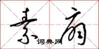 梁锦英素扇草书怎么写