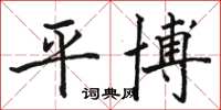 骆恒光平博楷书怎么写