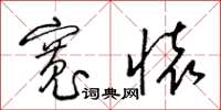 梁锦英宽怀草书怎么写