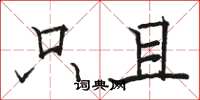 骆恒光只且楷书怎么写