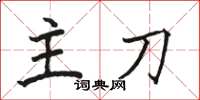 骆恒光主刀楷书怎么写