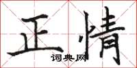 骆恒光正情楷书怎么写