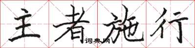 骆恒光主者施行楷书怎么写