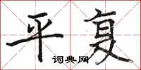 骆恒光平复楷书怎么写