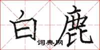 骆恒光白鹿楷书怎么写