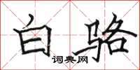 骆恒光白骆楷书怎么写