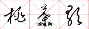 梁锦英桃叶歌草书怎么写