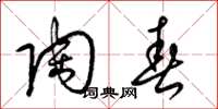 梁锦英陶春草书怎么写