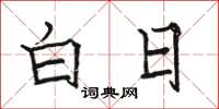 骆恒光白日楷书怎么写