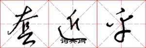梁锦英套近乎草书怎么写