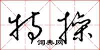 梁锦英特操草书怎么写
