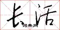 钱沛云长活行书怎么写