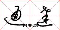 梁锦英通达草书怎么写