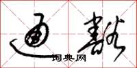 梁锦英通豁草书怎么写