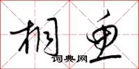 梁锦英桐鱼草书怎么写