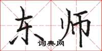 骆恒光东师楷书怎么写