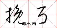 梁锦英挽弓草书怎么写