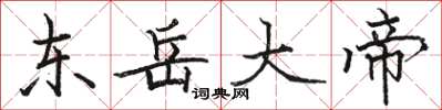 骆恒光东岳大帝楷书怎么写