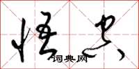 梁锦英悟空草书怎么写
