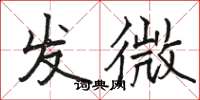 骆恒光发微楷书怎么写