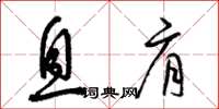 梁锦英息肩草书怎么写