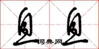 梁锦英息息草书怎么写