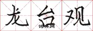 骆恒光龙台观楷书怎么写