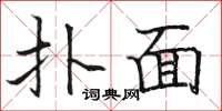 骆恒光扑面楷书怎么写