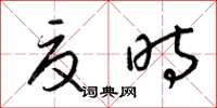 梁锦英夏时草书怎么写