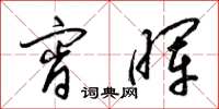 梁锦英宵晖草书怎么写