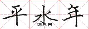骆恒光平水年楷书怎么写