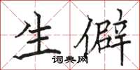 骆恒光生僻楷书怎么写