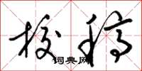 梁锦英校稿草书怎么写