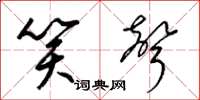 梁锦英笑声草书怎么写