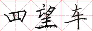 骆恒光四望车楷书怎么写