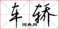 钱沛云车轿行书怎么写