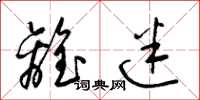 梁锦英离迷草书怎么写
