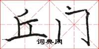 骆恒光丘门楷书怎么写