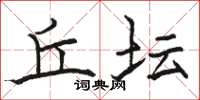 骆恒光丘坛楷书怎么写