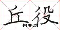 骆恒光丘役楷书怎么写