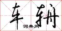钱沛云车辀行书怎么写