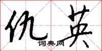 钱沛云仇英行书怎么写