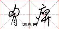 梁锦英胸痹草书怎么写