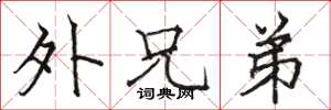 骆恒光外兄弟楷书怎么写