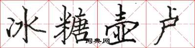 骆恒光冰糖壶卢楷书怎么写